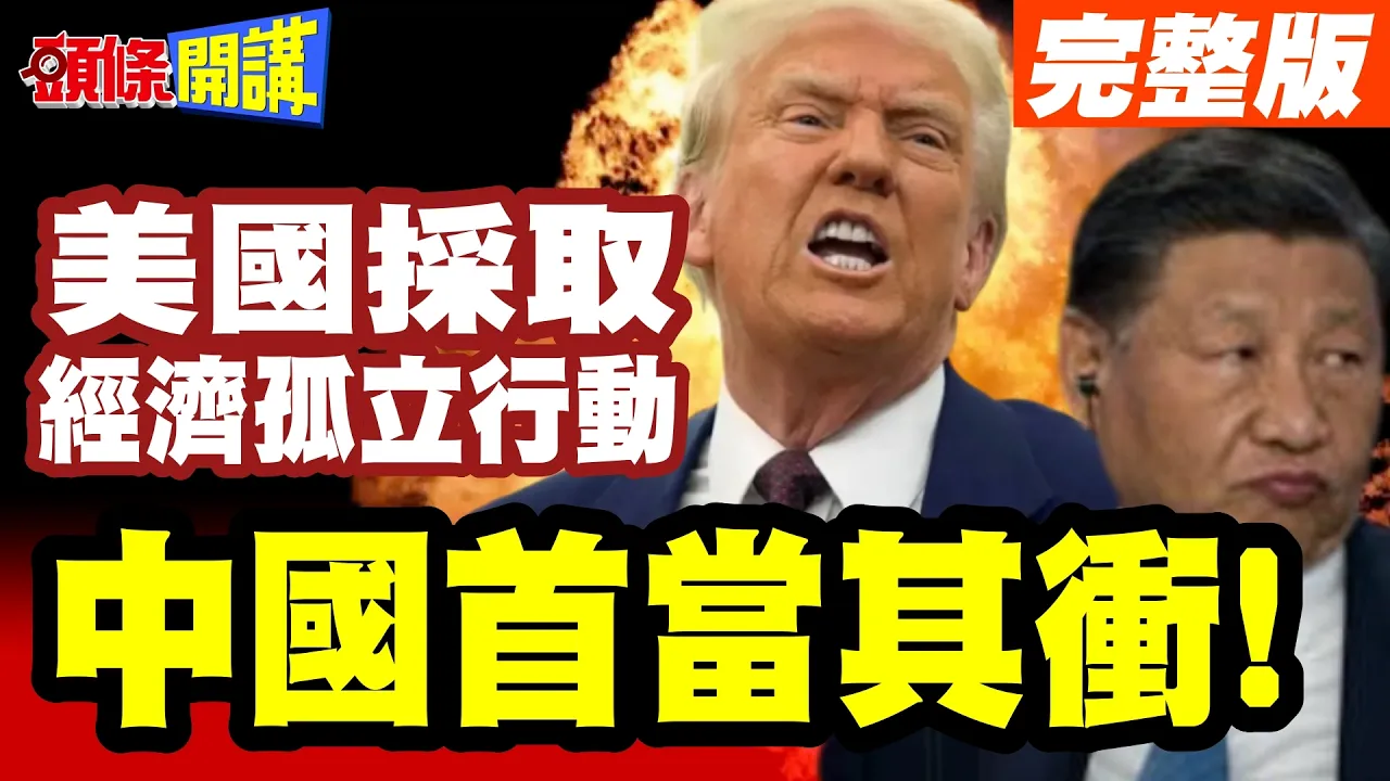 经济孤立行动! 美国采取"零漏洞策略"! 胡萝卜与大棒"二选一"中国首当其衝! 对伊朗策略颠三倒四? 完整版 @头条开讲HeadlinesTalk 完整版 @头条开讲HeadlinesTalk
