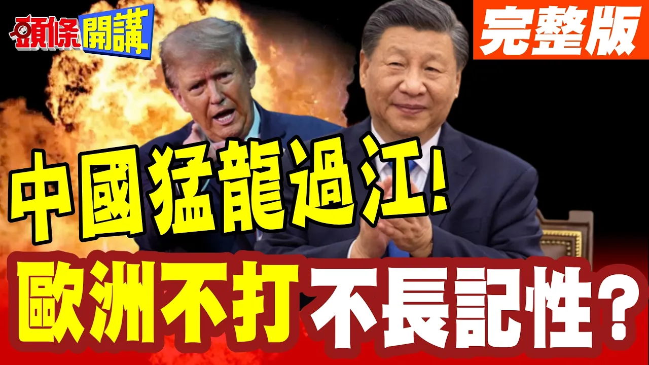 中国猛龙过江啦!谁说强龙不压地头蛇! | 中欧贸易投资磋商机制成立!欧洲不打不长记性?【头条开讲】完整版 @头条开讲HeadlinesTalk