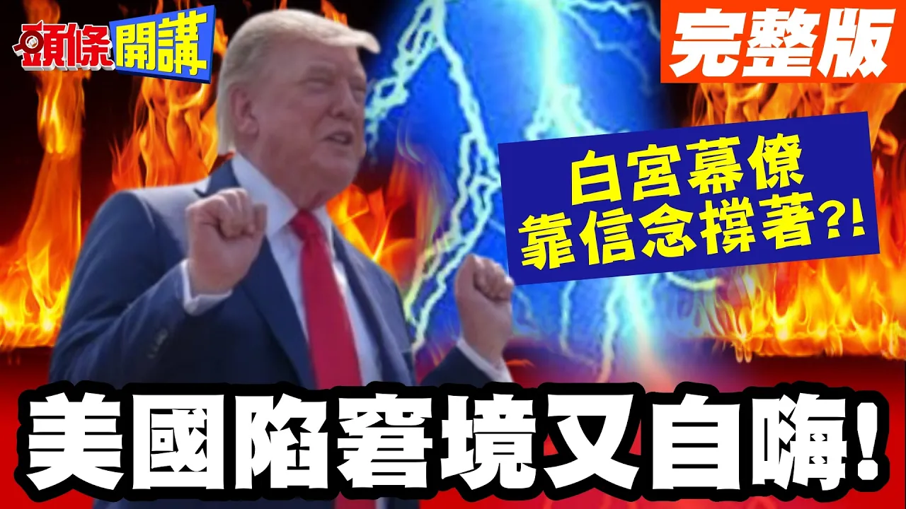 美国陷窘境又自嗨!白宫幕僚靠信念撑着? | 坚称"经济施压伊朗效果好"! 重建海湾美军基地"川普左右为难"!【头条开讲】完整版 @头条开讲HeadlinesTalk