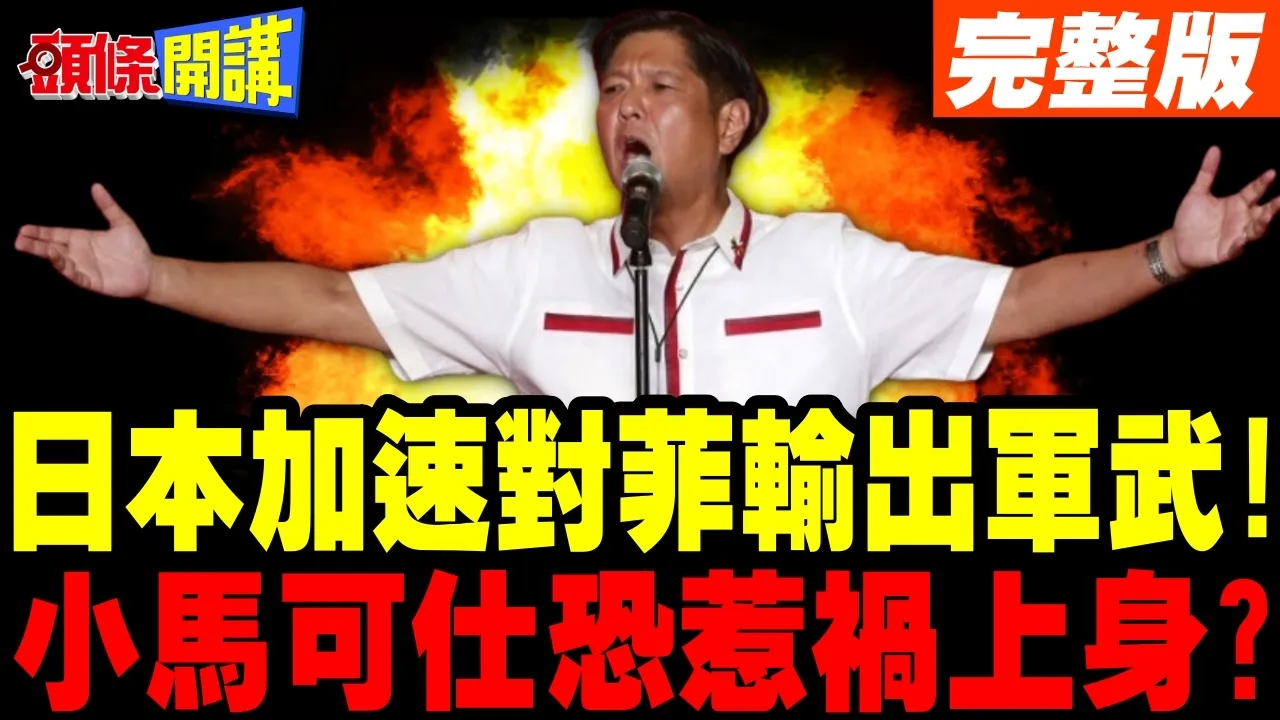 日菲联手抗中? | 日本加速对菲律宾输出军武!小马可仕恐惹祸上身?【头条开讲】完整版 @头条开讲HeadlinesTalk