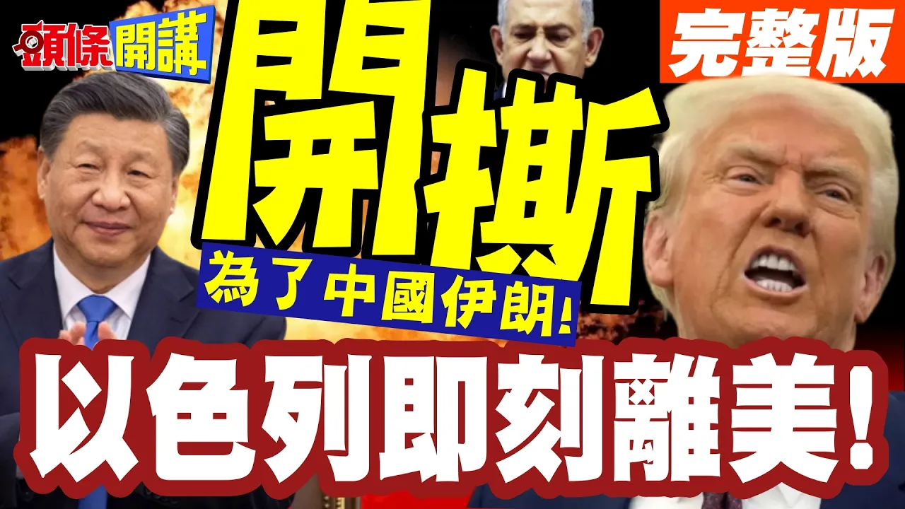讲完就滚!川普狠起来连纳坦雅胡都卖!为了中国与伊朗!以色列被下令即刻离美!【头条开讲】完整版 @头条开讲HeadlinesTalk