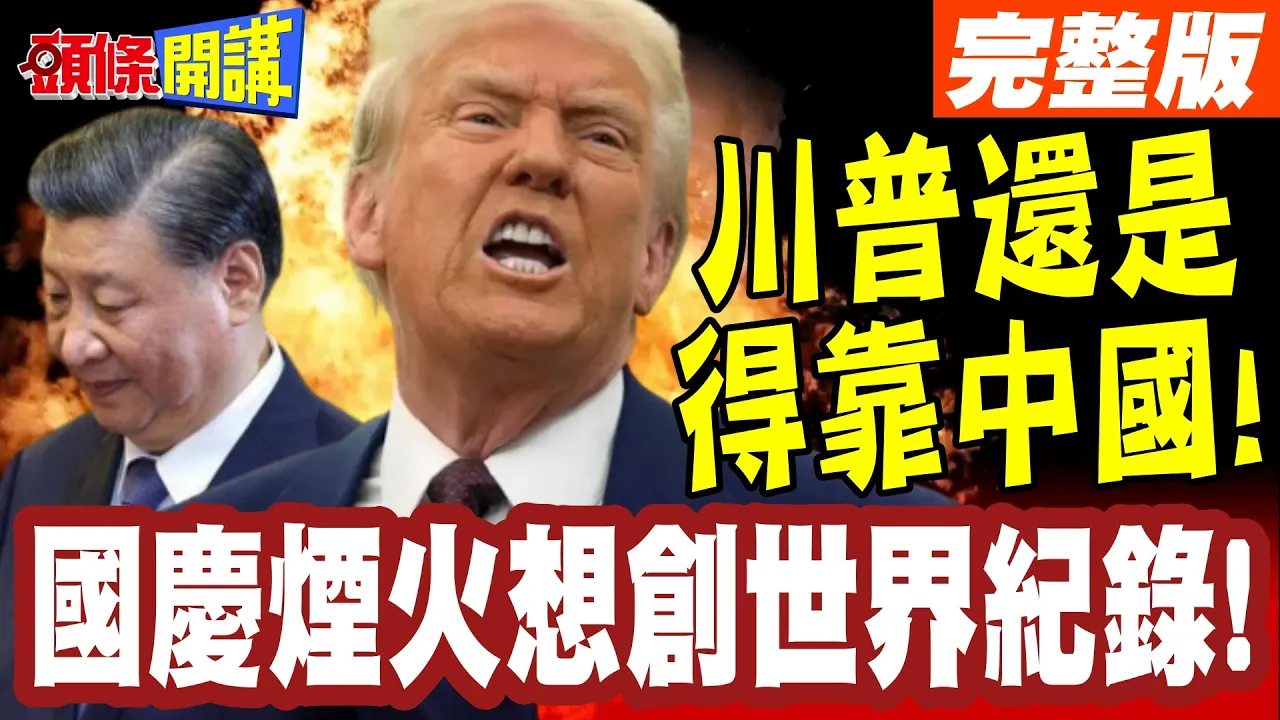 中国烟火称霸川普国庆!湖南率先伟大! | 川普的烟火世界纪录!中国製造!【头条开讲】完整版 @头条开讲HeadlinesTalk
