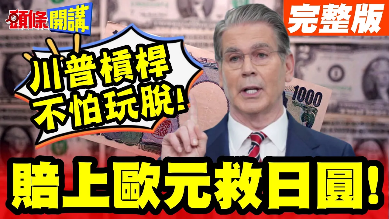 赔上欧元救日圆!贝森特孤注一掷!欧洲瑟瑟发抖!川普槓桿不怕玩脱!只怕你没胆玩?【头条开讲】完整版 @头条开讲HeadlinesTalk