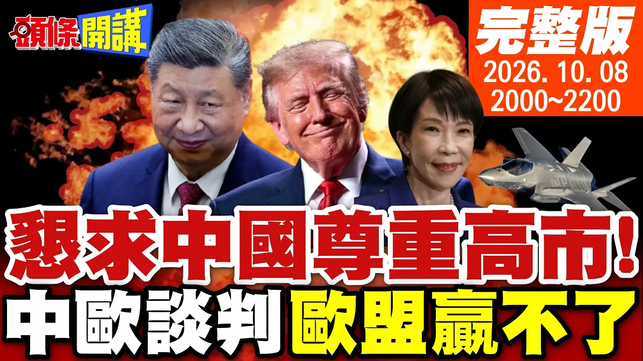 【#头条开讲 】日本恳求中国尊重高市早苗!王毅呛日只有收回言论一条路!抹黑中国间谍偷F35零件!反中媒体大翻车! |20261008完整版  @头条开讲HeadlinesTalk