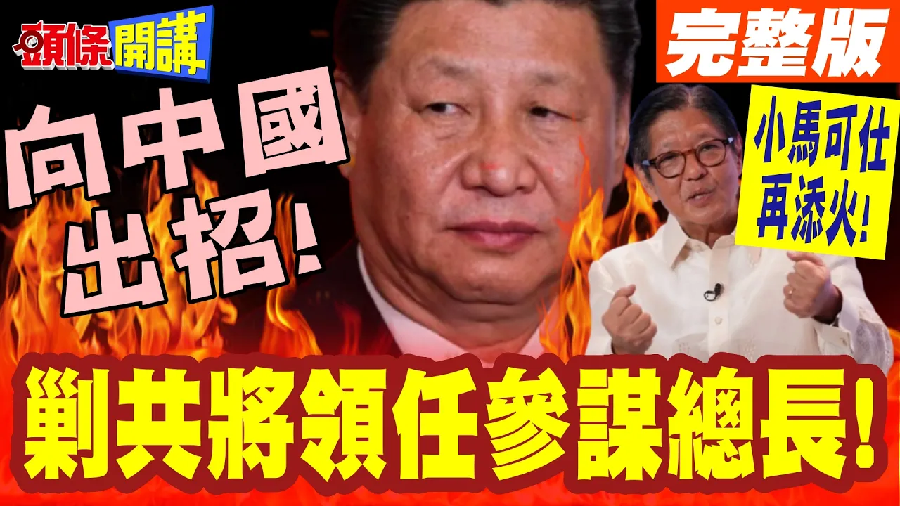 向中国出招!南海衝突! | 小马可仕再添火!剿共将领任参谋总长!首重强化南海防御!【头条开讲】完整版 @头条开讲HeadlinesTalk