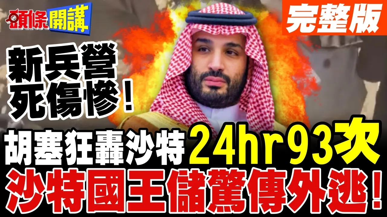 胡塞歼灭沙特新兵营!24小时狂轰93次! | 沙特国王储惊传外逃!【头条开讲】完整版 @头条开讲HeadlinesTalk