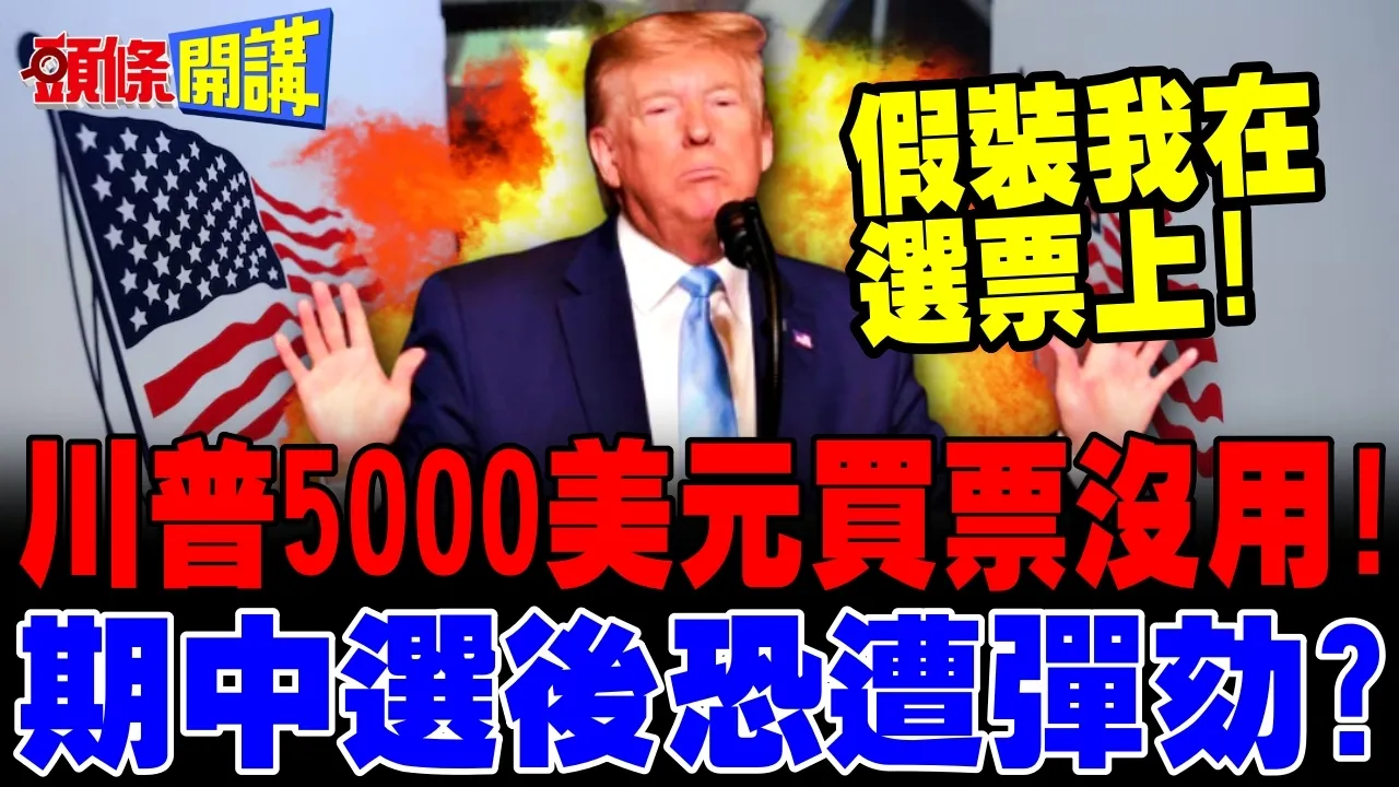 川普5000美元买票没用!俄亥俄完蛋? | 堪萨斯迎来近百年来首位民主党参议员?【头条开讲】完整版 @头条开讲HeadlinesTalk