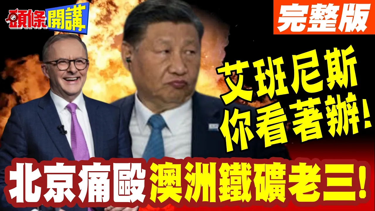 艾班尼斯你看着办! | 北京痛殴澳洲铁矿老三!铁矿砂以次充好还抬价!你想的美!【头条开讲】完整版 @头条开讲HeadlinesTalk