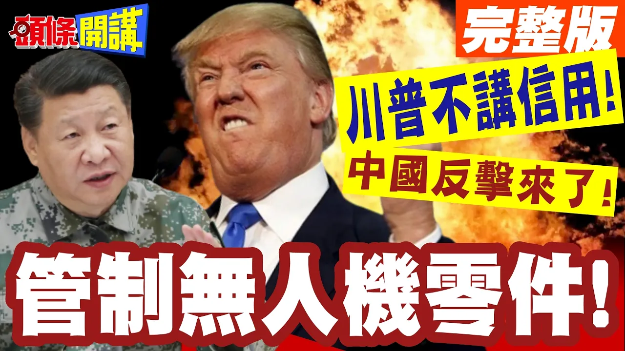 川普不讲信用!中国反击来了!管制无人机零件!看你美国农业能撑多久!【头条开讲】完整版 @头条开讲HeadlinesTalk