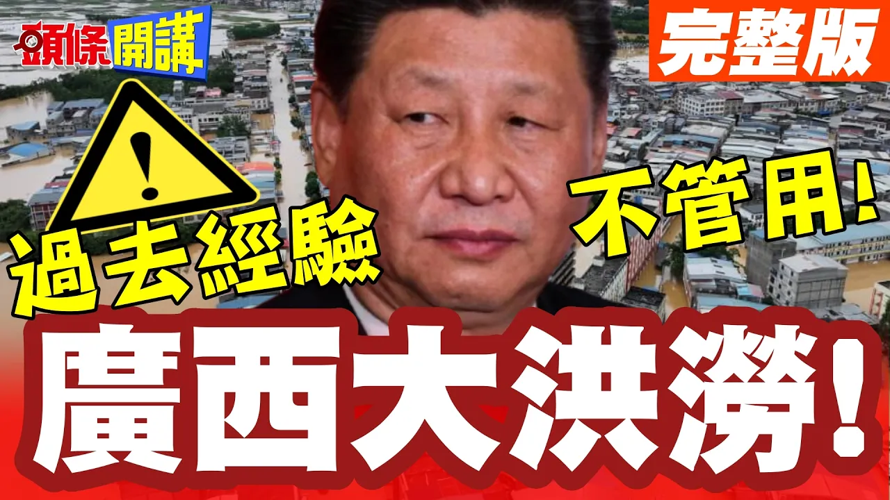 广西大洪涝!陆无人机出动! | 今年防汛严峻复杂!过去40年经验不管用!【头条开讲】完整版 @头条开讲HeadlinesTalk