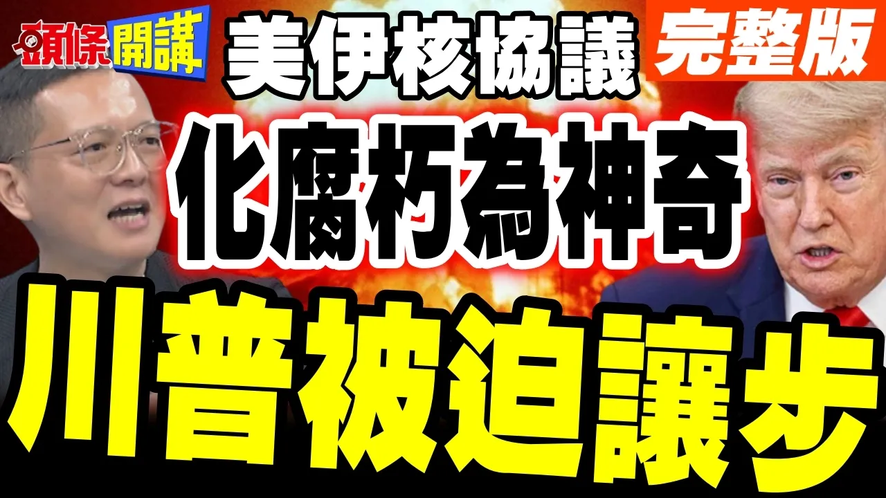 美伊协议川普重大让步! | 美国在中东再也抬不起头?【头条开讲】完整版 @头条开讲HeadlinesTalk