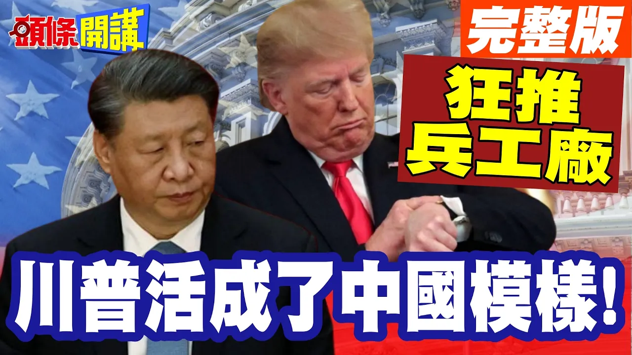 川普活成了中国模样! | 昔日指控中国民企军用!如今大谈民主兵工厂!双标的极致!【头条开讲】完整版 @头条开讲HeadlinesTalk