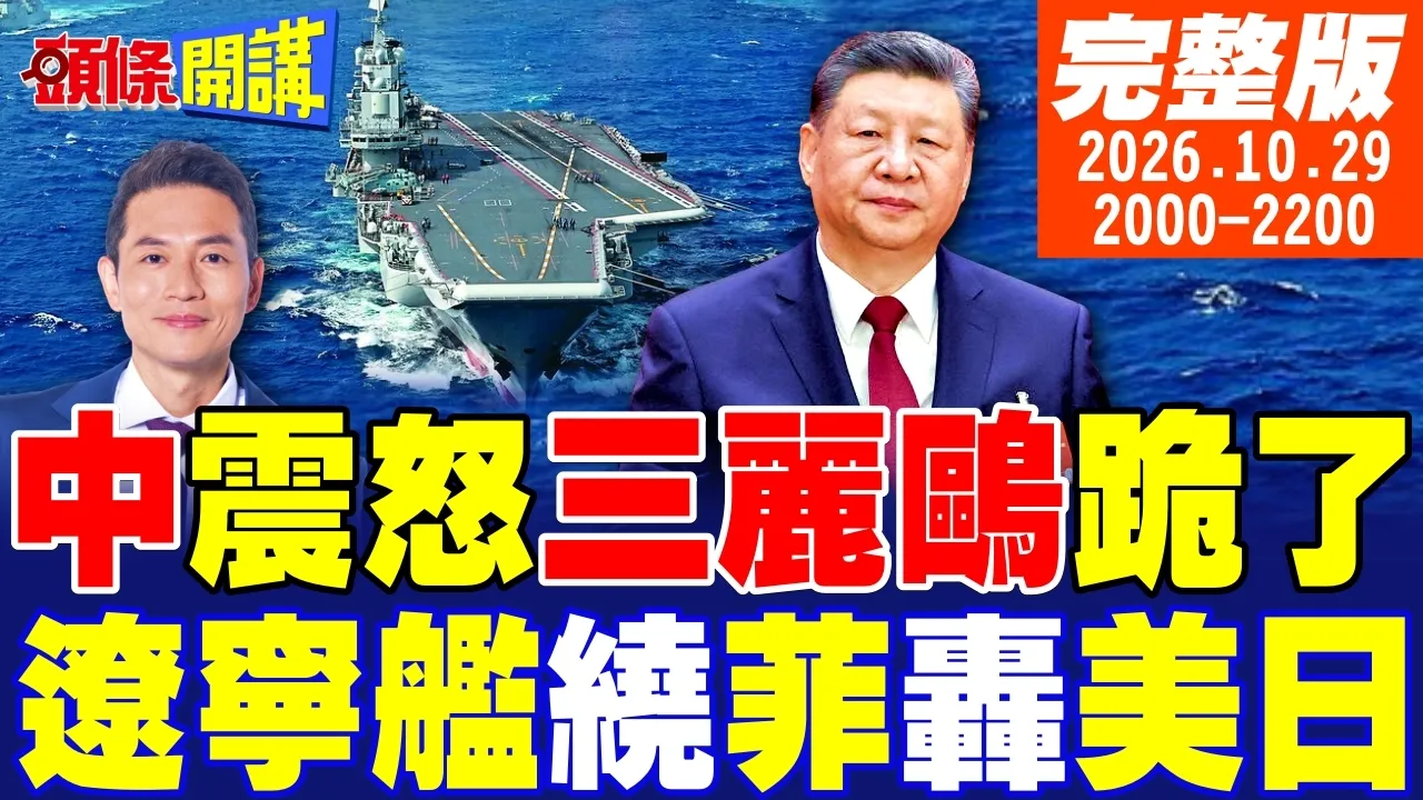 【#头条开讲】罕见曝光!中美菲律宾海交锋!航母互入打击圈!Hello Kitty张嘴道歉!三丽鸥认错?德日军事新轴心成形! |20261029完整版 @头条开讲HeadlinesTalk