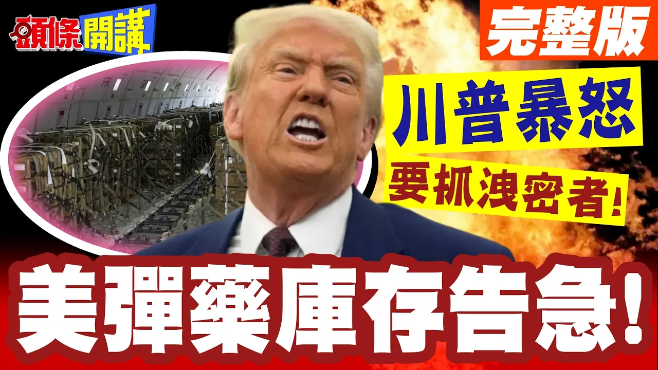 美弹药库存告急!川普暴怒要抓洩密者!却解除了对伊朗革命卫队制裁?【头条开讲】完整版 @头条开讲HeadlinesTalk
