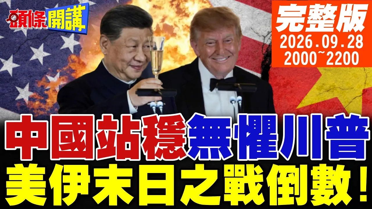 【#头条开讲】中国站稳了!300亿对等贸易!中国领导无惧川普!美国军武特香!川普问中国领导买一点?中美联合国死斗!美伊末日之战倒数!|20260928完整版 @头条开讲HeadlinesTalk