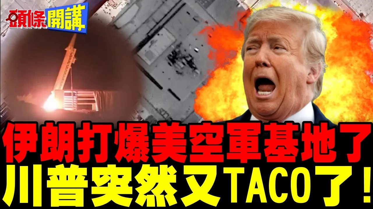 伊朗打爆美空军基地了! | 川普海峡收费突然又TACO了!【头条开讲】完整版 @头条开讲HeadlinesTalk