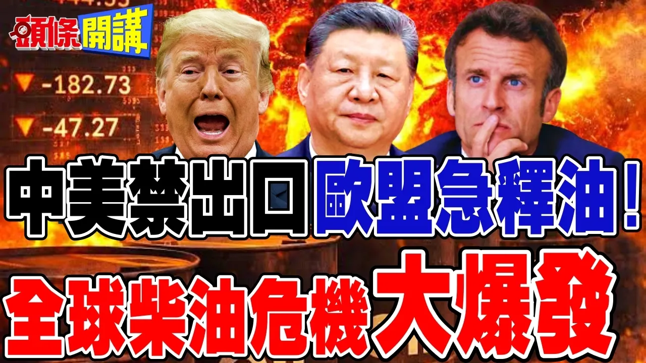 全球柴油危机大爆发!中美禁出口! | 欧盟紧急释油!马尼拉大罢工!【头条开讲】完整版 @头条开讲HeadlinesTalk