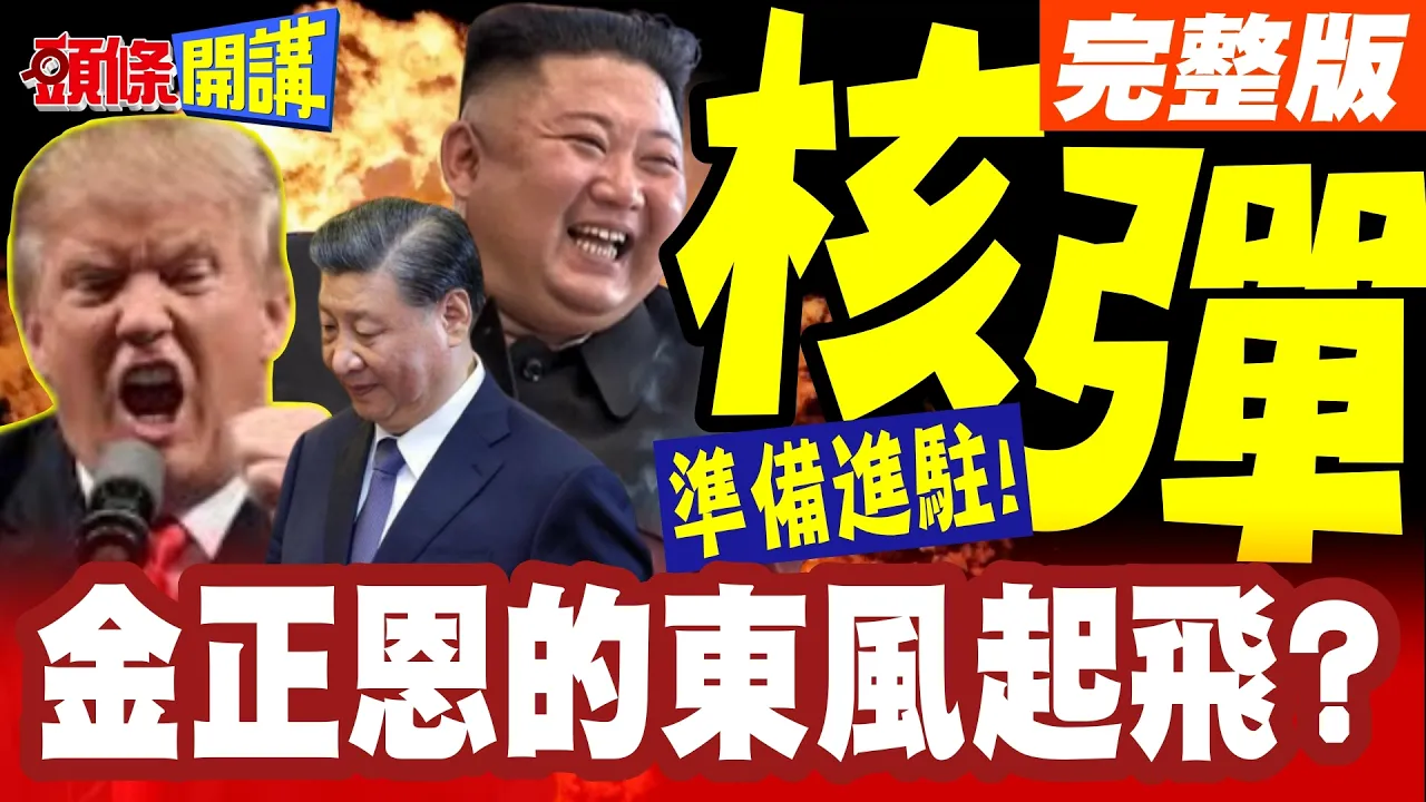 金正恩的东风起飞?战术核弹准备进驻!韩半岛进入高超音速飞弹较量时代!【头条开讲】完整版 @头条开讲HeadlinesTalk