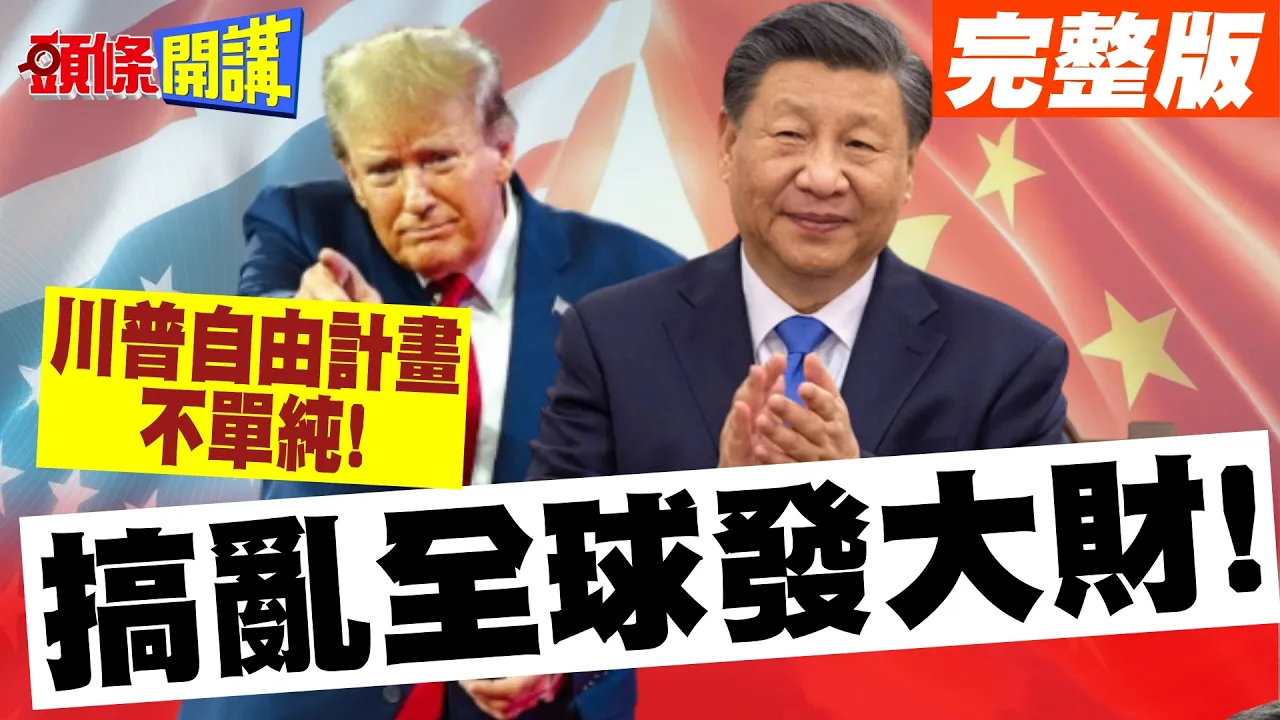搞乱全球发大财!美媒惊爆川普自由计画不单纯! | 死而復活背后!事关这件事?【头条开讲】完整版 @头条开讲HeadlinesTalk