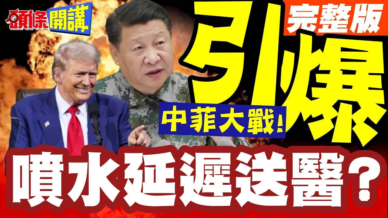 引爆马德雷山号!菲律宾转运伤者!又控陆喷水延迟送医?有人想看中菲大战!【头条开讲】完整版 ‪‪@头条开讲HeadlinesTalk