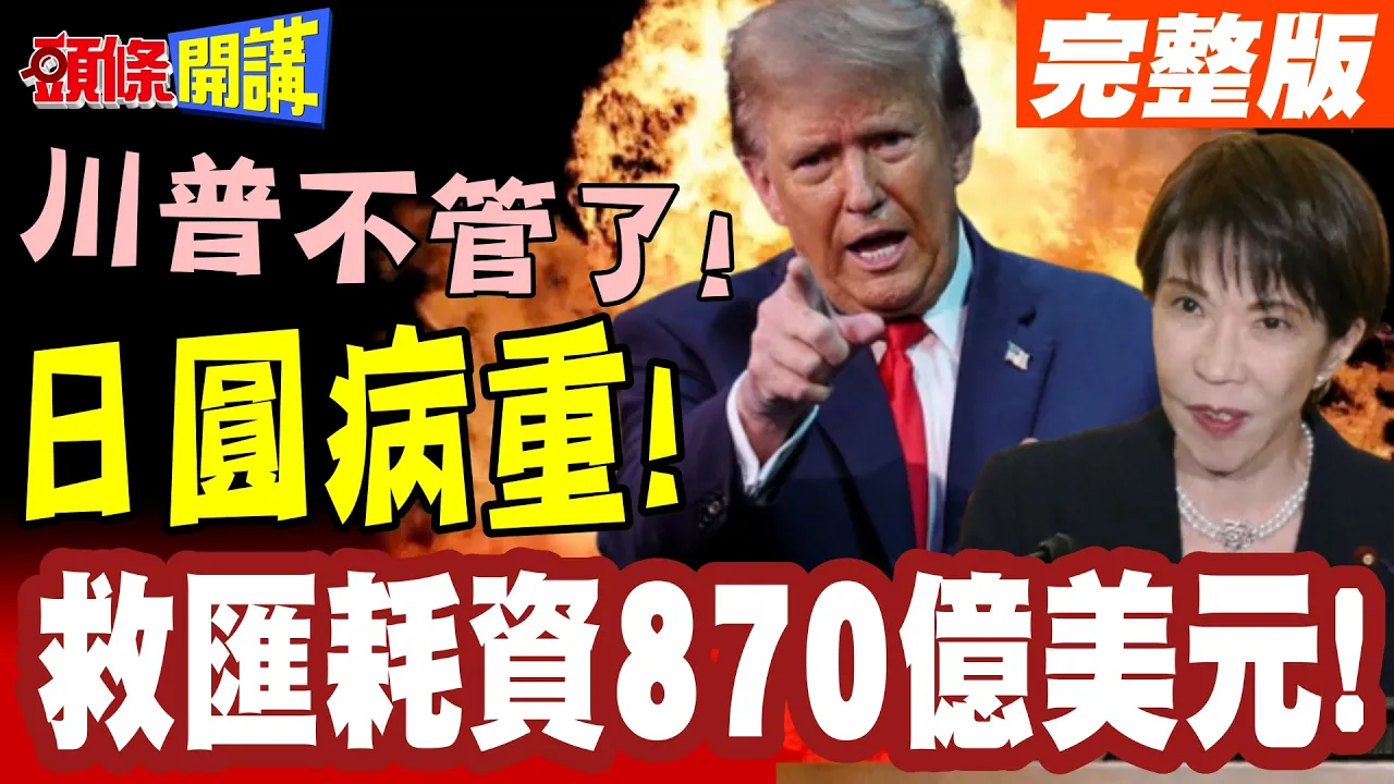 决战空投集团!日圆命悬一线! | 高市耗资870亿美元!川普开后门!3次救命机会请保重!【头条开讲】完整版 @头条开讲HeadlinesTalk