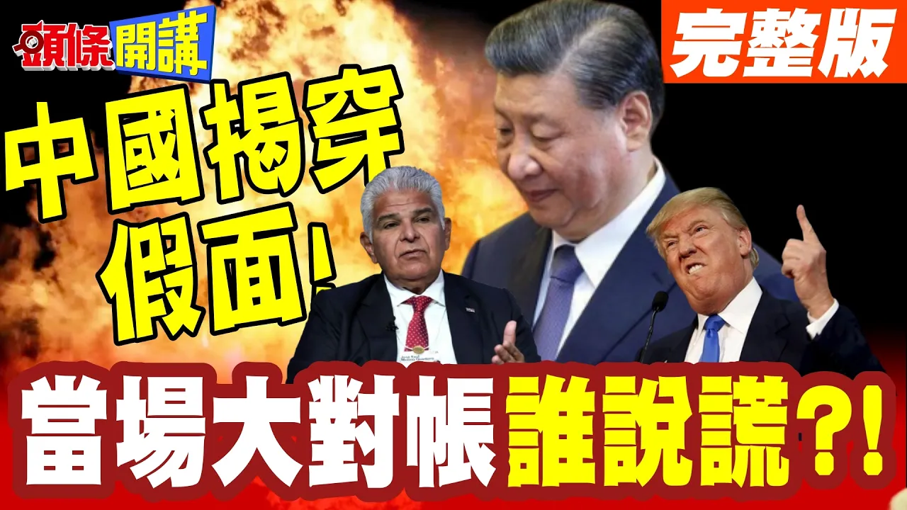 你不要脸!谢锋大对帐巴拿马总统!明抢长江和记!还有脸到国际年会上哭诉!【头条开讲】完整版 @头条开讲HeadlinesTalk