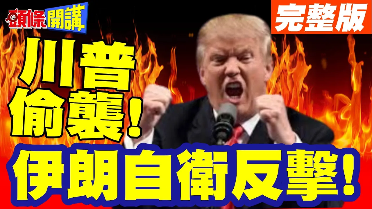 美国基地真要命!川普偷袭!伊朗自卫反击! | 美国小弟科威特机场被炸烂付出血的代价!【头条开讲】完整版 @头条开讲HeadlinesTalk