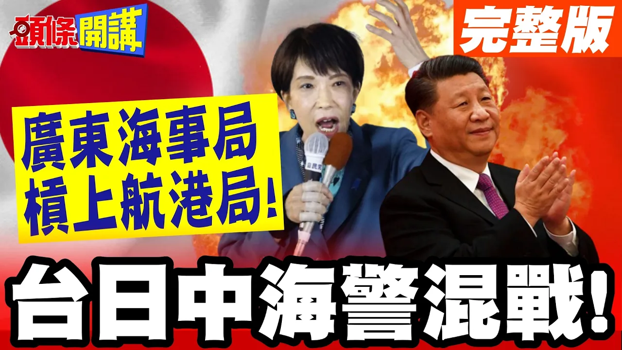 台日中海警混战!日本跨区救援! | 白海豚下的海路恶斗!广东海事局槓上航港局!【头条开讲】完整版 @头条开讲HeadlinesTalk