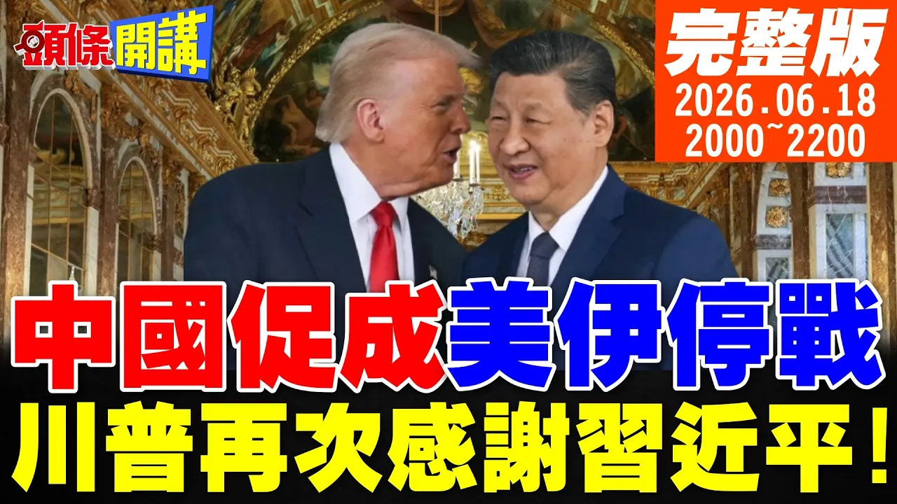 【#头条开讲】川普霸总上身!我是老大!凡尔赛宫变身太阳王!美伊停战感谢中国领导!泽伦斯基发狠莫斯科大轰炸!｜20260618完整版 @头条开讲HeadlinesTalk