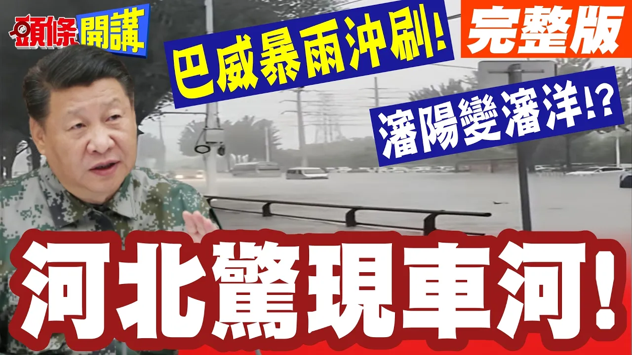 体感50度焚风!渖阳变渖洋! | 河北惊现车河!巴威暴雨冲刷!河南恐怖高温50度!【头条开讲】完整版 @头条开讲HeadlinesTalk