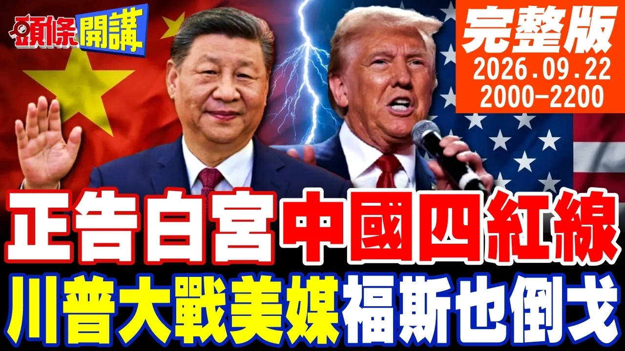 【#头条开讲】这四条红线会让中国翻脸!川会前北京正告白宫!别搞修昔底德叙事!美新闻内战开打!福斯叛出阵营!反抗川普!|20260922完整版@头条开讲HeadlinesTalk