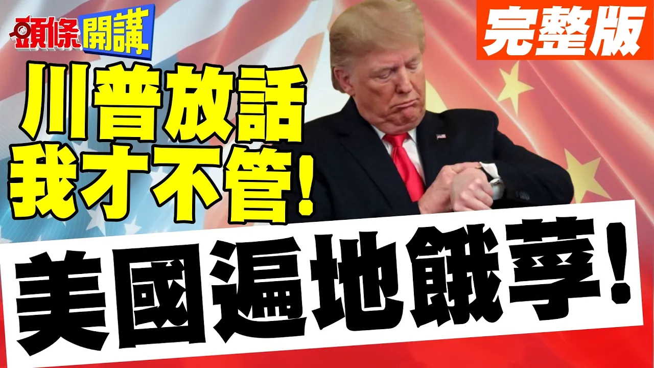 美国遍地饿莩!川普放话我才不管! | 这件事才是他关注的重点!【头条开讲】完整版 @头条开讲HeadlinesTalk