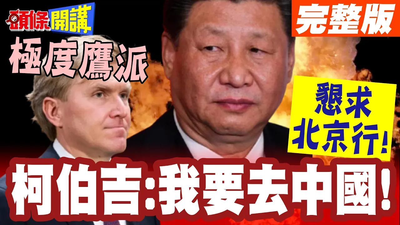 极度鹰派恳求北京行! | 柯伯吉:我要去中国!痴心妄想赴陆国防大学演讲!【头条开讲】完整版 @头条开讲HeadlinesTalk