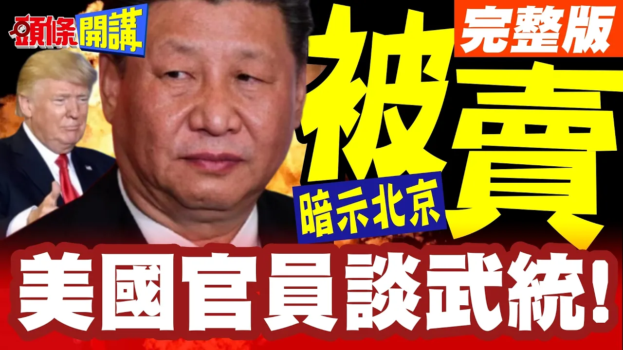 罕见!现任美国官员深入谈武统!白宫暗示北京对台湾还有点期盼!陆克文却大看坏!【头条开讲】完整版 ‪‪@头条开讲HeadlinesTalk‬