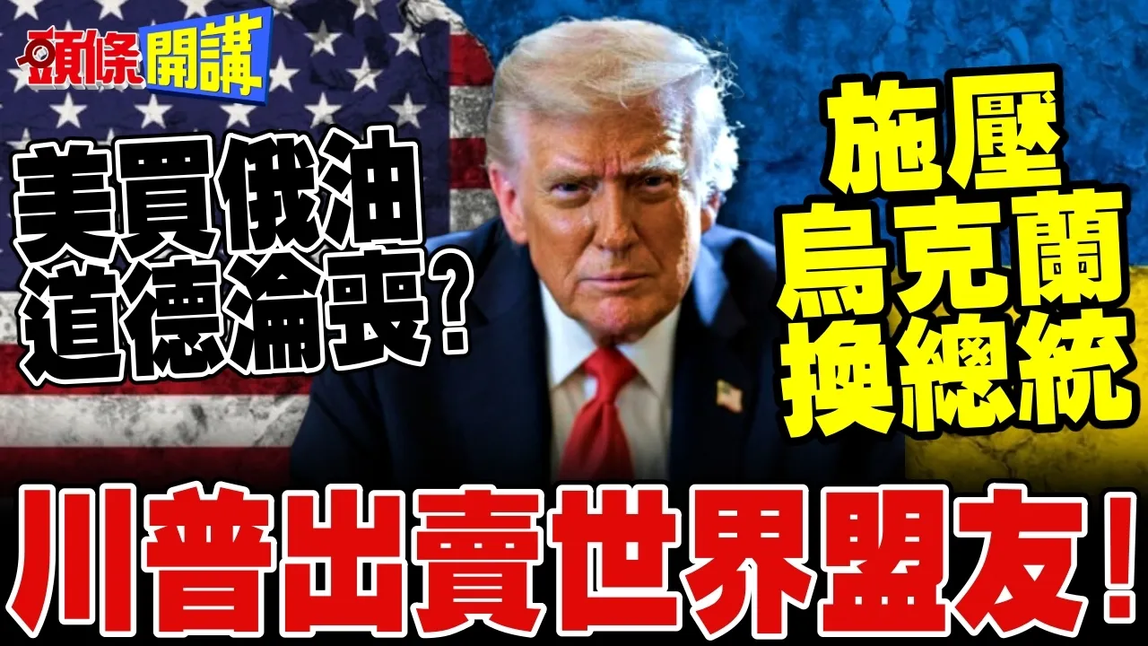 川普出卖世界盟友! | 叫泽伦斯基下台!买俄油共和党内炸锅了!【头条开讲】完整版 @头条开讲HeadlinesTalk