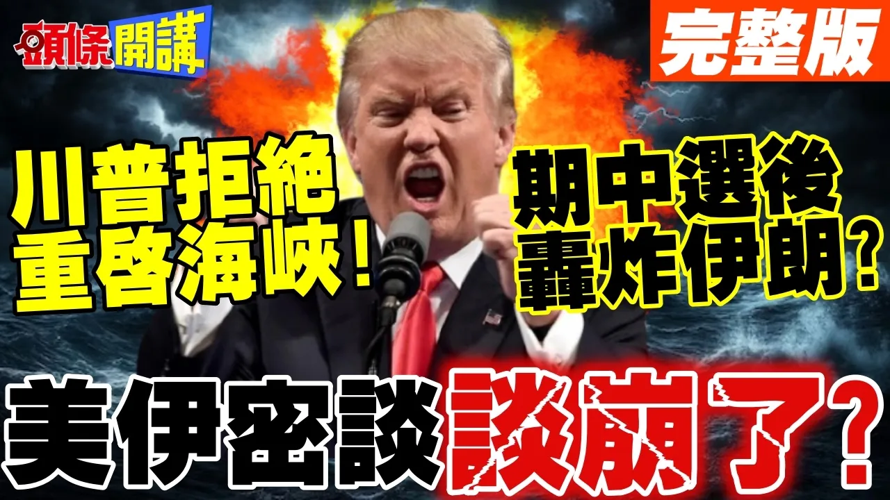 美伊密谈谈崩了?川普拒绝重启海峡! | 期中选举后轰炸伊朗?川普死猪不怕滚水烫!【头条开讲】完整版 @头条开讲HeadlinesTalk