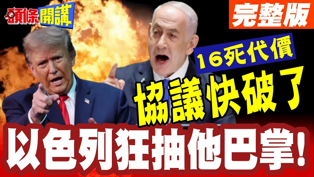 川普好悔恨!以色列狂抽他巴掌!猛轰黎巴嫩16死!和平协议摇摇欲坠!【头条开讲】完整版 @头条开讲HeadlinesTalk