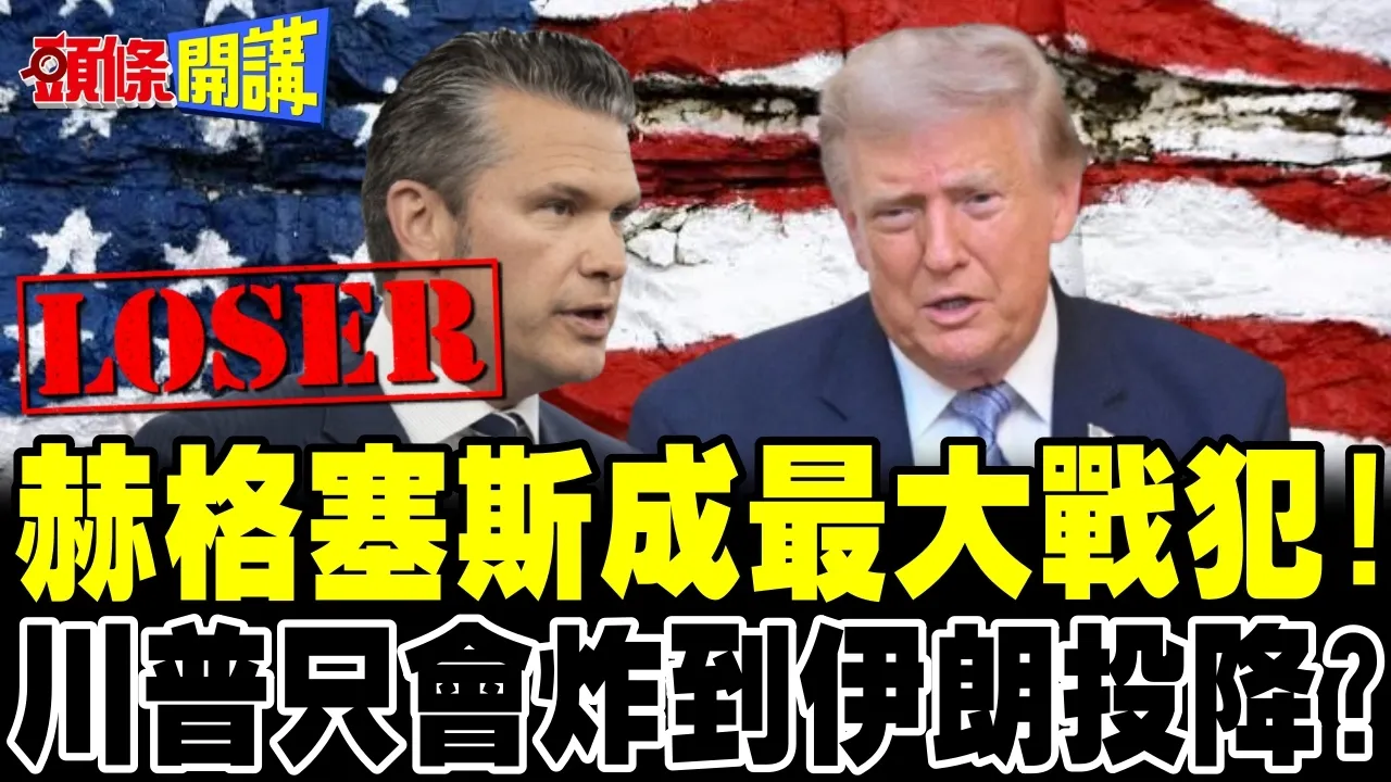 史上烧钱最快战争! | 炸到伊朗投降为止?川普被问这题急了!【头条开讲】完整版 @头条开讲HeadlinesTalk
