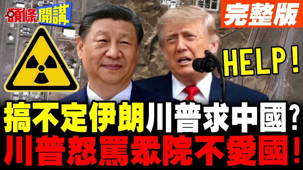 搞不定伊朗 川普求助中国? | 众院禁止川普动武 川普怒骂不爱国!【头条开讲】完整版 @头条开讲HeadlinesTalk