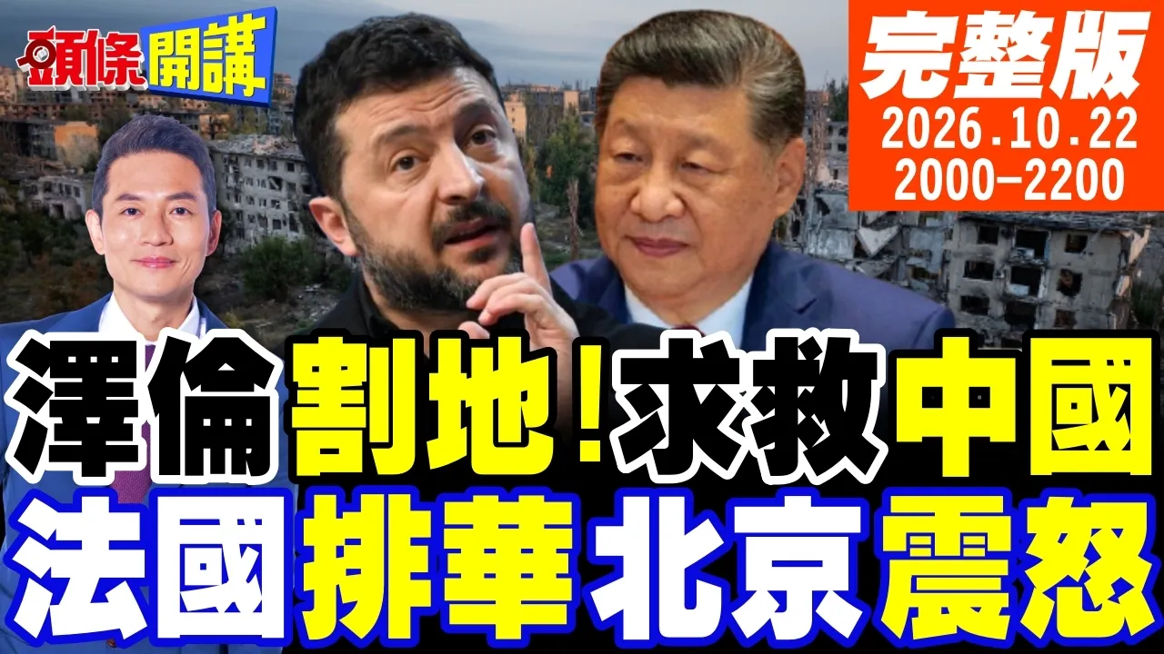 【#头条开讲】泽伦斯基割地求停战!感谢中国推动和平!法国暴动排华仇富!北京震怒!|20261022完整版 @头条开讲HeadlinesTalk
