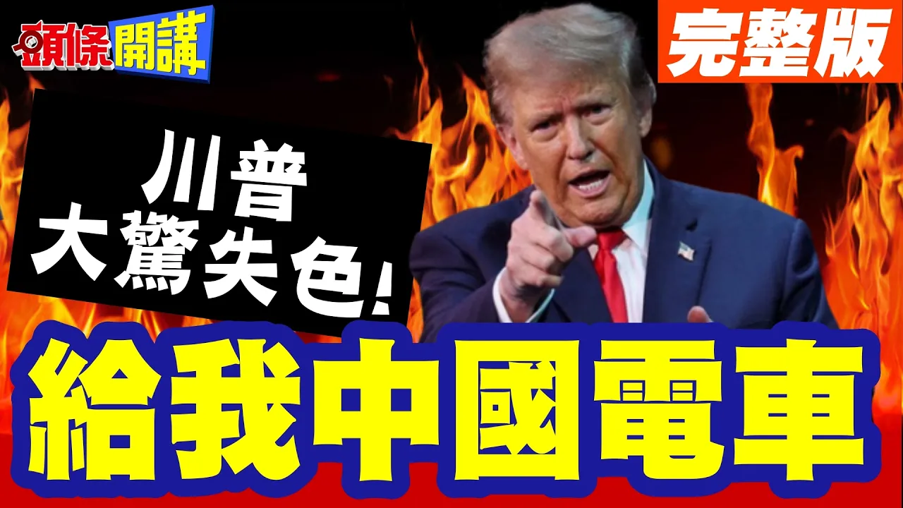 报告攻陷美国红州!川普大惊失色! | 共和党三州沦陷!美国人高喊给我中国电车【头条开讲】完整版 @头条开讲HeadlinesTalk