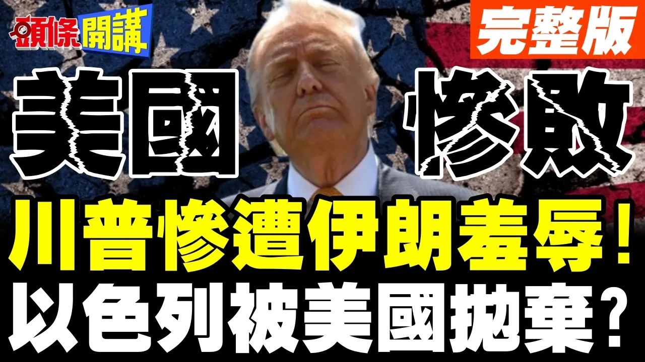 美国输惨了!川普被伊朗羞辱! | 以色列被美国抛弃?【头条开讲】完整版 @头条开讲HeadlinesTalk