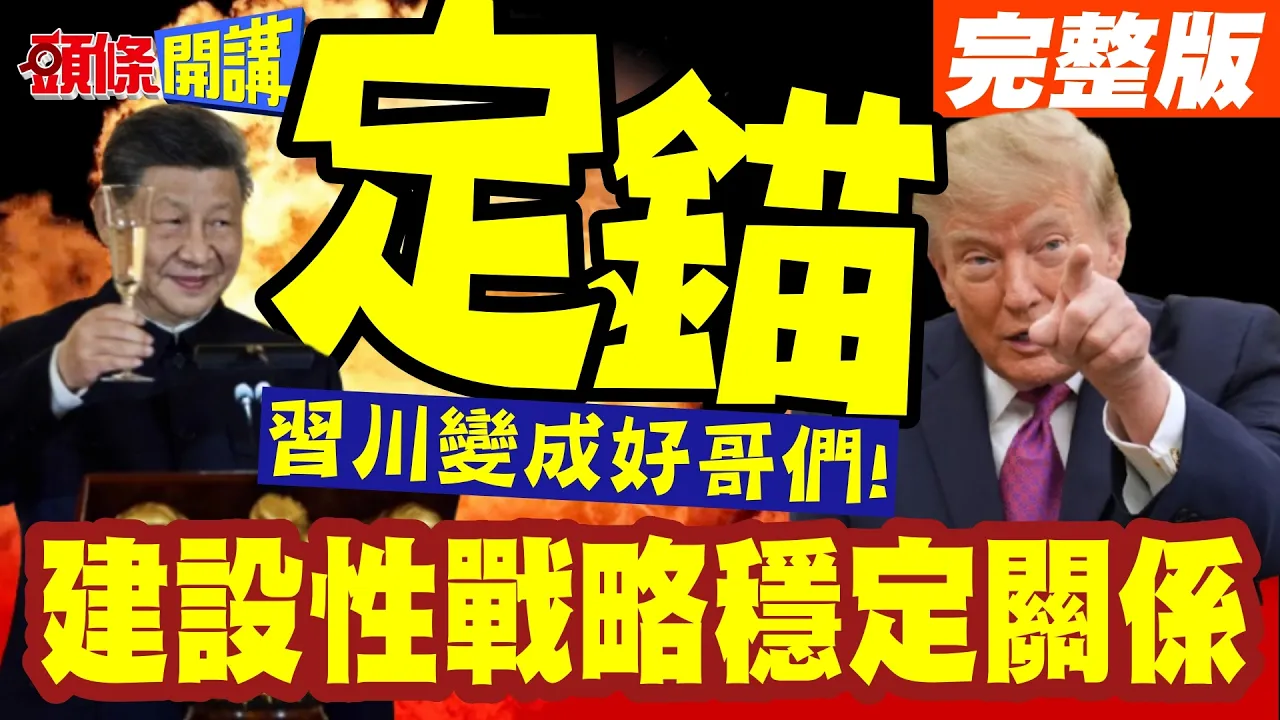 三个我们!建设性战略稳定关係定锚未来全球走向!中国领导川普变成好哥们!【头条开讲】完整版 @头条开讲HeadlinesTalk