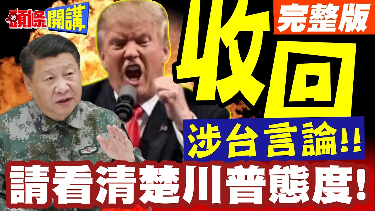 请看清楚川普态度!收回涉台言论!北京决定再给日本一次机会!王毅何立峰相继会见日本前外相!【头条开讲】完整版 ‪‪@头条开讲HeadlinesTalk
