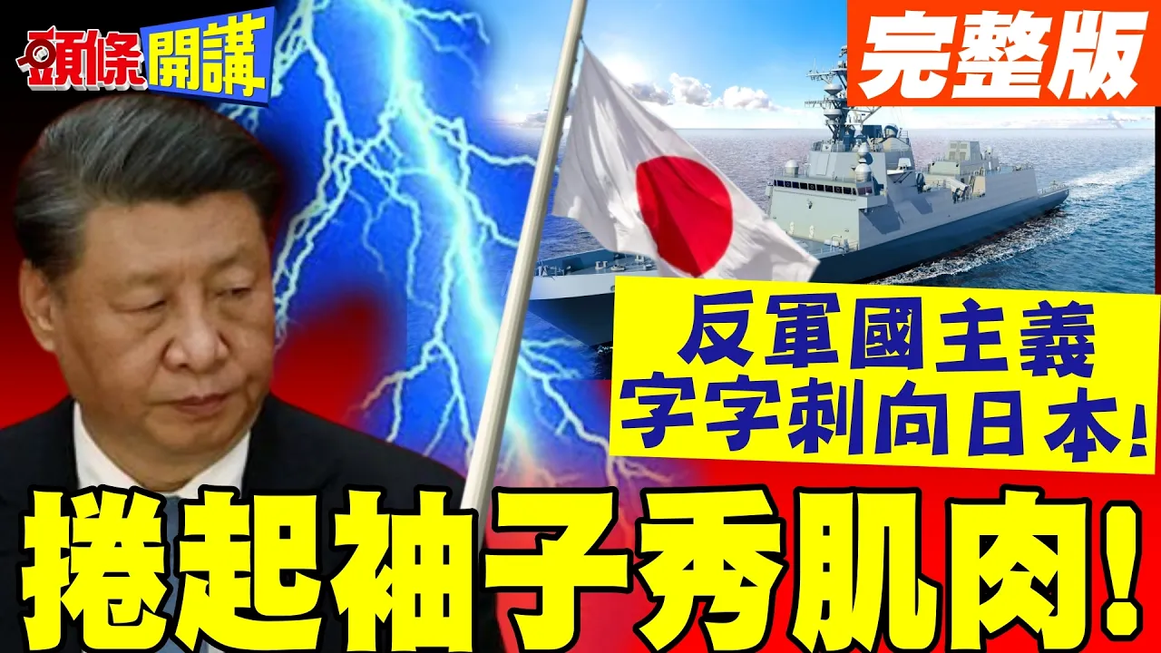 中国领导捲起袖子秀肌肉! | 访朝鲜不谈和平只谈战略合作!反军国主义字字刺向日本!【头条开讲】完整版 @头条开讲HeadlinesTalk