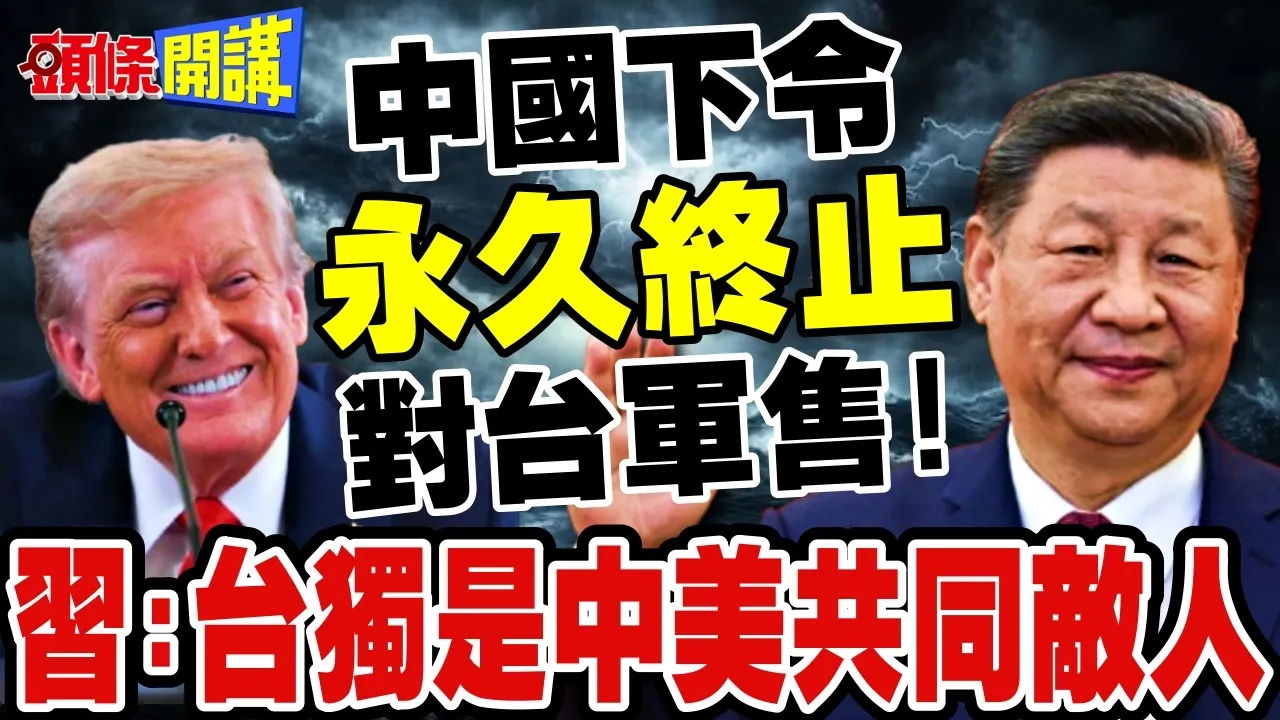 川会谈台湾!中国领导要求美国永久终止对台军售! | 台独是中美共同敌人!【头条开讲】完整版 @头条开讲HeadlinesTalk
