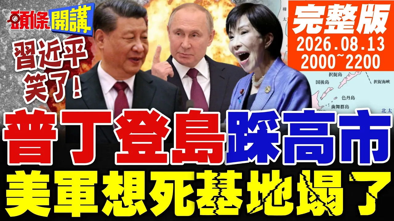 【#头条开讲】烟硝味再起!战斗民族包围高市亚洲北约!战败国没资格争岛!不参拜靖国神社!为朱镕基降半旗!日本急拉拢中韩! |20260813完整版@头条开讲HeadlinesTalk