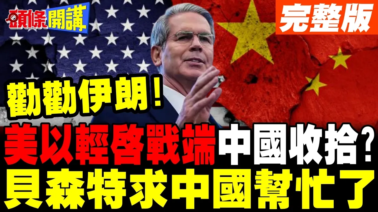 美以轻启战端要中国收拾? | 贝森特求中国帮忙劝伊朗开放海峡【头条开讲】完整版 @头条开讲HeadlinesTalk