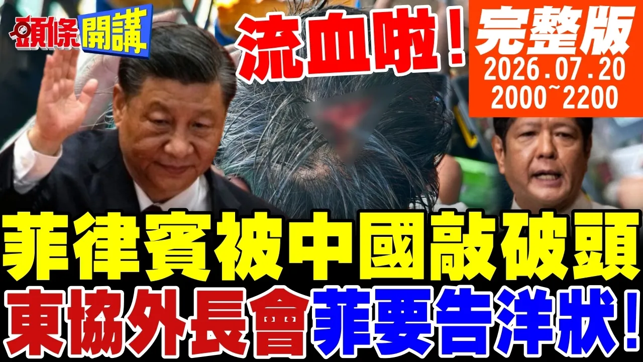 【#头条开讲 】打起来了!中菲仁爱礁大战!菲律宾爆头见血!东协外长会菲要告洋状!伊飞弹精准击中美国大兵!死伤持续增加! |20260720完整版@头条开讲HeadlinesTalk