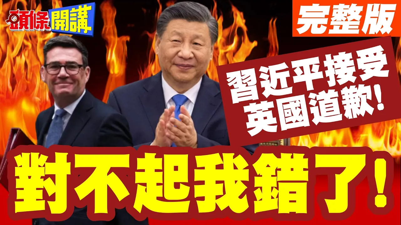 对不起我错了!中国领导接受英国道歉!重回中英黄金时代!先决条件曝光【头条开讲】完整版 @头条开讲HeadlinesTalk